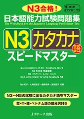 日本語能力試験問題集 N3カタカナ語スピードマスター[Jリサーチ出版]