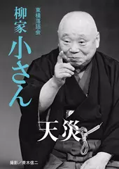 天災　柳家小さん
