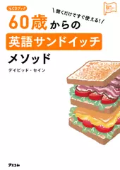 CDブック 聞くだけですぐ使える！ 60歳からの英語サンドイッチメソッド