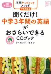 英語サンドイッチメソッド中学英語編 聞くだけ！ 中学3年間の英語がおさらいできるCDブック