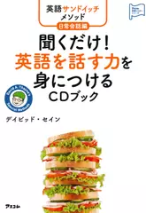 英語サンドイッチメソッド日常会話編 聞くだけ！ 英語を話す力を身につけるCDブック