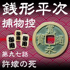 銭形平次捕物控　097　許婚の死
