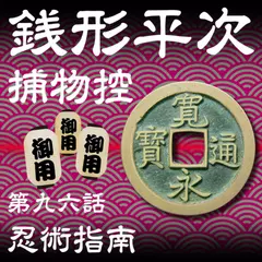 銭形平次捕物控　096　忍術指南