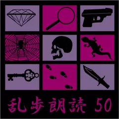 黄金仮面 江戸川乱歩(合成音声による朗読)