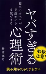 ヤバすぎる心理術
