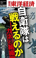 自衛隊は戦えるのか―週刊東洋経済eビジネス新書No.217