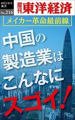 中国の製造業はこんなにスゴイ！　―週刊東洋経済eビジネス新書No.216
