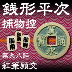 銭形平次捕物控　098　紅筆願文