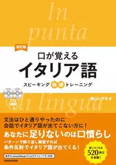 改訂版口が覚えるイタリア語