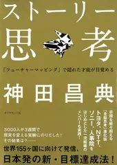 ストーリー思考---「フューチャーマッピング」で隠れた才能が目覚める 