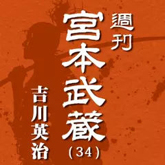 宮本武蔵（34）　逃げ水の記／栄達の門／天音／春告鳥く／奔牛く