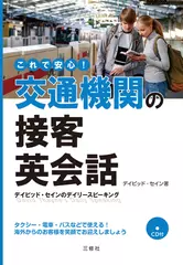 これで安心！交通機関の接客英会話