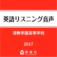 清教学園高等学校　英語リスニング音声【2017年入試問題】