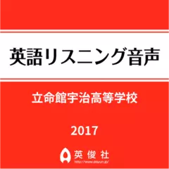 立命館宇治高等学校　英語リスニング音声【2017年入試問題】