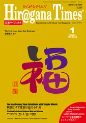 Hiragana Times 2018年1月号