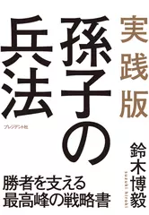 実践版 孫子の兵法 ― 勝者を支える最高峰の戦略書