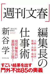 「週刊文春」編集長の仕事術