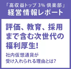 経営情報レポート　評価、教育、採用まで含む次世代の福利厚生！社内仮想通貨が受け入れられる理由とは？
