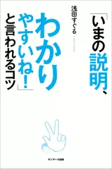 「いまの説明、わかりやすいね！」と言われるコツ