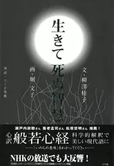 生きて死ぬ智慧