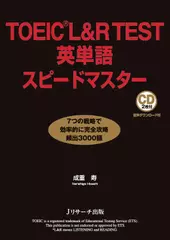 TOEIC L&R TEST英単語スピードマスター DL1見出し語+意味[Jリサーチ出版]