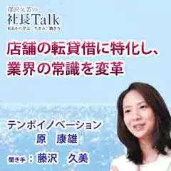 店舗の転貸借に特化し、業界の常識を変革（株式会社テンポイノベーション）|　藤沢久美の社長Talk