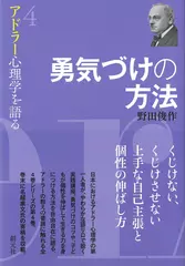 勇気づけの方法 （アドラー心理学を語る4）
