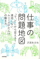仕事の問題地図 ~「で、どこから変える？」進捗しない、ムリ・ムダだらけの働き方