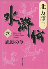 北方謙三　水滸伝　第6巻 風塵の章（第391回～第478回）