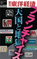 フランチャイズ　天国と地獄―週刊東洋経済eビジネス新書No.215