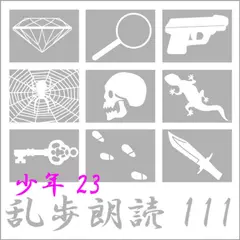 鉄人Q 江戸川乱歩(合成音声による朗読)