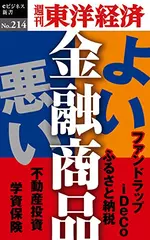よい金融商品・悪い金融商品―週刊東洋経済eビジネス新書No.214