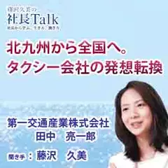 北九州から全国へ。タクシー会社の発想転換（第一交通産業株式会社）|　藤沢久美の社長Talk