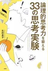 論理的思考力を鍛える33の思考実験