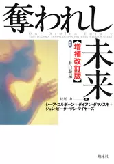 奪われし未来 増補改訂版