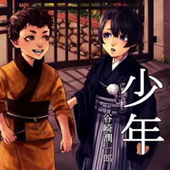 イケメン耳元名文学「少年」