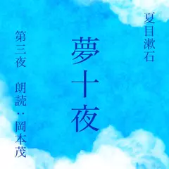 夏目漱石　夢十夜　第三夜