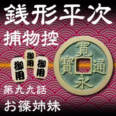 銭形平次捕物控　099　お篠姉妹