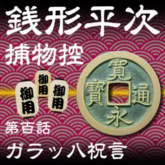 銭形平次捕物控　100　ガラッ八祝言