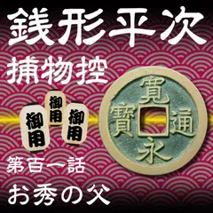 銭形平次捕物控　101　お秀の父