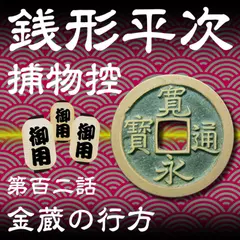 銭形平次捕物控　102　金蔵の行方