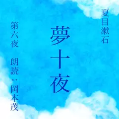 夏目漱石　夢十夜　第六夜