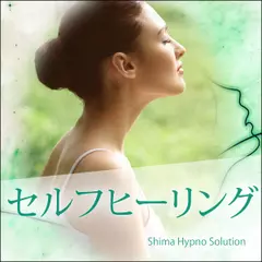 セルフヒーリング