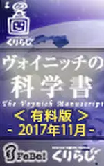ヴォイニッチの科学書　有料版　2017年11月
