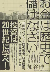 お金は「歴史」で儲けなさい