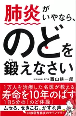 肺炎がいやなら、のどを鍛えなさい