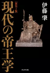 【新装丁版】 現代の帝王学