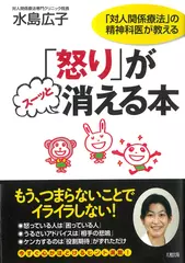「怒り」がスーッと消える本―「対人関係療法」の精神科医が教える