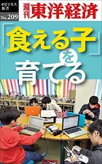 「食える子」を育てる―週刊東洋経済eビジネス新書No.209