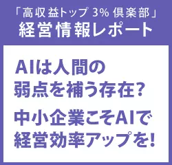 経営情報レポート ＡＩは人間の弱点を補う存在？中小企業こそＡＩで経営効率アップを！